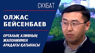 Сұхбат. Олжас Бейсенбаев. Орталық Азияның Жапониямен арадағы қатынасы