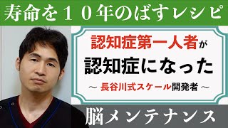 「認知症第一人者が認知症になった話」〜 認知症テスト「長谷川スケール」開発者、詩吟顆粒性認知症とは？ 〜