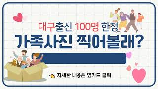 대구 100명 한정! 직영점 스튜디오에서 가족사진 찍어드립니다 🙋