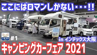 【#1】キャンピングカーフェア2021 in インテックス大阪【車中泊｜キャンプ｜トランポ｜キャブコン｜バンコン｜ハイエース｜軽バン｜軽トラ】