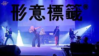 FIESTER - 形意標籤｜Ear Up Global 《EUM Fest 2023》｜20231208