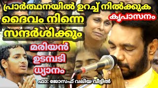 പ്രാർത്ഥനയിൽ ഉറച്ചു നിൽക്കുക ദൈവം നിന്നെ സന്ദർശിക്കും മരിയൻ ഉടമ്പടി ധ്യാനം ഫാ: ജോസഫ് വലിയ വീട്ടിൽ