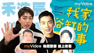 禾浩辰要蔡凡熙「下麵」給他吃？《我家浴缸的二三事》預告｜myVideo跟播線上看