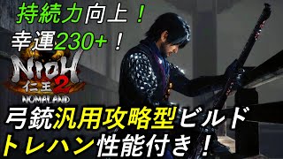 [仁王2]弓銃ビルド汎用強化型！幸運230以上のトレハン性能も！[Nioh2 Bow\u0026Gun Balance Build]