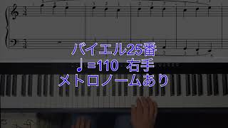 ピアノ初級者　バイエル25番　楽譜付き ♩=96 両手、右手、左手の順に再生されます。