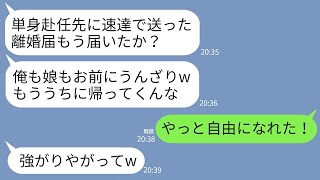 【LINE】単身赴任中の私に速達で離婚届を送りつけてくる夫「娘も俺もお前にうんざりwもう帰ってくるな」→速攻で離婚届提出し家を売り払い更地した結果www