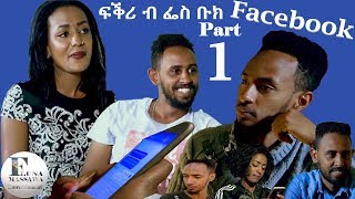 New Eritrean Film 2019 - FKRI B Facebook - (ፍቕሪ ብ ፌስ ቡክ) - EP 1 - ብ ቶማስ ተኽለብርሃን