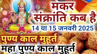 Makar Sankranti kab hai | मकर संक्रांति कब है | Makar Sankranti 2025 Date | शुभ मुहूर्त पूजा विधि