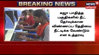 புயல் பாதித்த பகுதிகளில் நீட் தேர்வு விண்ணப்ப தேதியை நீட்டிக்க வேண்டும் | High Court Madurai Bench