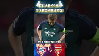 欧冠八强次回合，拜仁慕尼黑大比分3-2阿森纳|Bayern 3-2 Arsenal|成功晋级四强#championsleague #欧冠 #bayern #arsenal #shorts