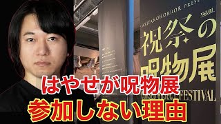 【呪物展】はやせが呪物展に参加しない理由【祝祭の呪物展】