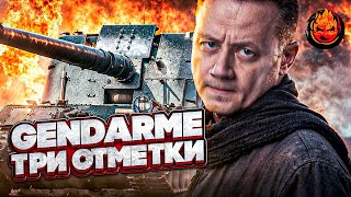 Три отметки на Gendarme 🎁 Промокод: NY25INSPIRER