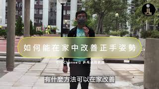 疫情下|如何能在家中改善正手【林教練秘技●偷偷告訴你】【JL Channel】乒乓由我教路|EP 0089