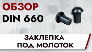 DIN 660 Заклепка под молоток | Обзор