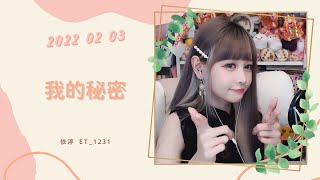 🎵•••20220203•••🎵依渟唱歌純享：鄧紫棋 - 我的秘密