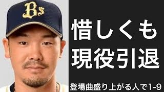 登場曲が盛り上がる選手で1-9