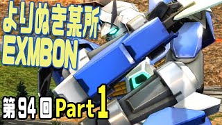 【EXVSMBON】よりぬき都内某所(2018.9/8開催分)part1【第94回】