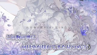 【ニコカラ】紫色の向日葵 ／ 香椎モイミ on vocal