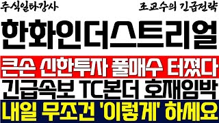 [한화인더스트리얼솔루션즈 주가 조교수] 큰손 신한투자 풀매수 터졌다! 긴급속보! TC본더 호재 임박! 내일 무조건 '이렇게' 하세요