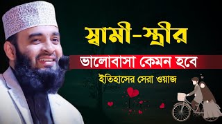 ইসলামে স্বামী স্ত্রীর ভালোবাসা | আজহারী নতুন ওয়াজ | স্বামীর উপর স্ত্রীর ১০টি দায়িত্ব ও কর্তব্য |