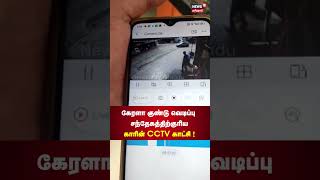 Kerala Bomb Blast | கேரளா குண்டு வெடிப்பு சந்தேகத்திற்குரிய காரின் CCTV காட்சி ! | Tamil News