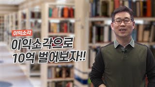 (이익소각) 이익소각으로 10억 벌어보자!!