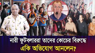 নারী ফুটবলাররা তাদের কোচের বিরুদ্ধে একি অভিযোগ আনলেন? Mostofa Feroz I Voice Bangla