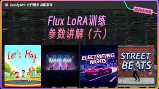 使用comfyui训练模型——flux lora训练参数讲解 ComfyUI - Explanation of Flux LoRA Training Parameters (Part 6)