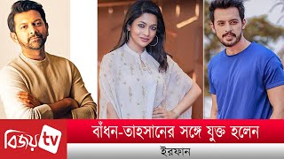 বাঁধন-তাহসানের সঙ্গে যুক্ত হলেন ইরফান । Badhon । Tahsan  । Irfan । Bijoy TV