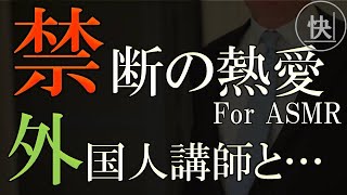 【睡眠朗読】禁断の熱愛。子供の外国人講師とまさかの展開がゲス過ぎた　for ASMR　修羅場