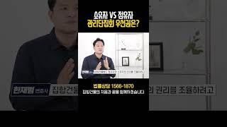 집합건물 관리단집회 의결권 행사 안 하면 나만 손해?