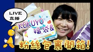 【棋樂玩文具】KOKUYO福袋\u0026粉絲包裹開箱!!