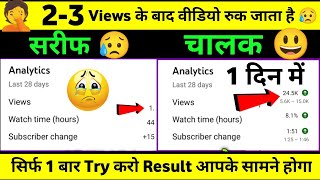 2-3 Views आता है चैनल पर | Views Kaise Badhaye Youtube Par | Views Nhi Aa Raha Hei To Kya Karen