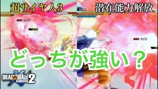 超サイヤ人３と潜在能力解放を比較してみた【ドラゴンボールゼノバース２】