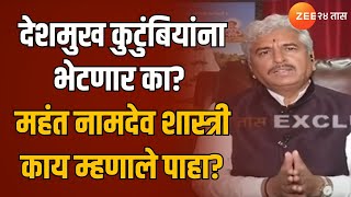 Namdev Shastri | देशमुख कुटुंबियांना भेटणार का? महंत नामदेव शास्त्री काय म्हणाले पाहा? | Zee24Taas