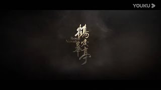 《鹤唳华亭》声音预告，皇帝怒斥萧定权｜罗晋 李一桐 黄志忠 张志坚 苗圃 金瀚 郑业成 王劲松 郝蕾 刘德凯 王媛可 Royal Nirvana【捷成华视偶像剧场】