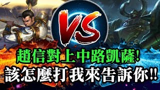 【趙信專精 浪燈】趙信對上中路凱薩!該怎麼打我來告訴你!!MID 趙信 Xin Zhao VS魔鬥凱薩 Mordekaiser