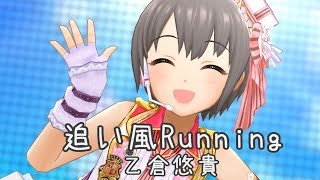 【デレステ】追い風Running（3Dリッチ、乙倉悠貴恒常SSR衣装、ストーリーオリジナル）【MV】