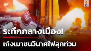 ระทึก! เก๋งเมาชนวินาศกลางเมืองไฟลุกท่วมคนขับรอด | 8 ก.ย. 67 | ข่าวใหญ่ช่อง8