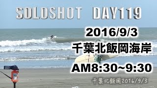 千葉北飯岡【SOLOSHOT DAY119】 20160903