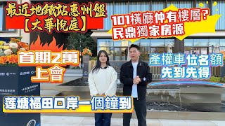 最近地鐵站惠州盤【大華悦庭】101橫廳仲有樓層？民鼎獨家房源‼️產權車位名額先到先得🔥60min深圳關口🚇#惠州樓價 #惠州樓盤 #惠州房產 #惠州惠陽 #惠州樓市 #惠州房产 #惠州生活