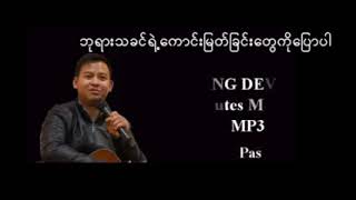 ဘုရားသခင်ရဲ့ ကောင်းမြတ်ခြင်းတွေကို ပြောပါ Pastor La Ja