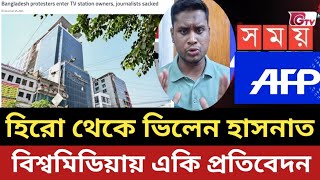 বিশ্বমিডিয়ায় হিরো থেকে ভিলেন হাসনাত || সময় টিভির সাংবাদিক বরখাস্ত নিয়ে একি বাটে