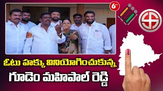 ఓటు హక్కు వినియోగించుకున్న గూడెం మహిపాల్ రెడ్డి | Telangana Elections 2023 |Gudem Mahipal Reddy| 6TV