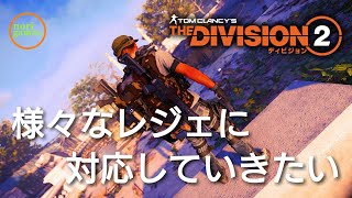 #877【ディビジョン2 / PS5】強気弱気？どんなレジェミッションがいいですか？