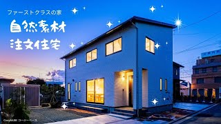 【愛媛松山：自然素材の注文住宅】天に花咲くワインレッドな暮らし