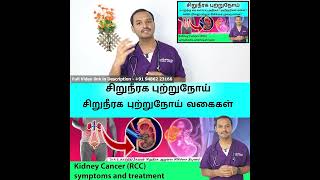 Types of Kidney caner ? சிறுநீரக புற்றுநோய் வகைகள்? Dr A S Karthikeyan