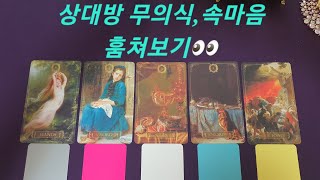 [타로]🔮상대방 무의식,속마음 훔쳐보기👀🎎