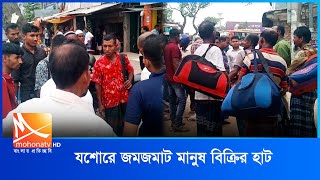 যশোরে জমজমাট মানুষ বিক্রির হাট | Jessore News | Mohona Tv