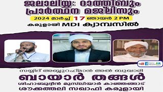 LIVE സയ്യിദ് ബായാർ തങ്ങൾ.  ജലാലിയ റാത്തീബും പ്രാർത്ഥന മജ്ലിസും  കരുളായി MDI. ക്യാമ്പസിൽ.